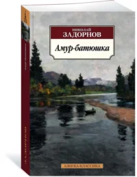 Амур-батюшка — Художественная литература