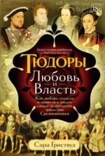 Тюдоры. Любовь и Власть. Как любовь создала и привела к закату самую знаменитую династию. Гриствуд Сара