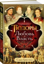 Тюдоры. Любовь и Власть. Как любовь создала и привела к закату самую знаменитую династию — изображение 2