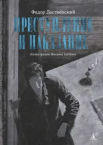 Преступление и наказание. Достоевский Федор Михайлович