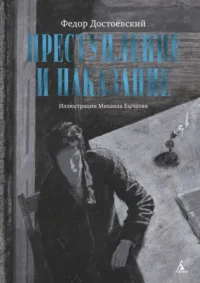 Преступление и наказание. Достоевский Федор Михайлович