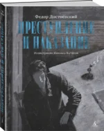 Преступление и наказание — изображение 2