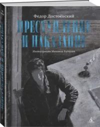 Преступление и наказание — Художественная литература