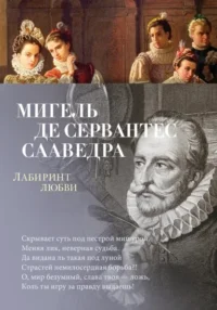 Лабиринт любви. Сервантес Мигель де Сааведра