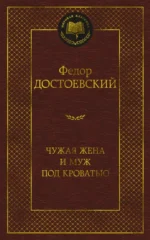 Чужая жена и муж под кроватью. Достоевский Федор Михайлович