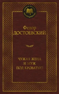Чужая жена и муж под кроватью. Достоевский Федор Михайлович