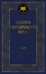 Поэзия Серебряного века