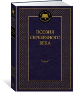 Поэзия Серебряного века — изображение 2