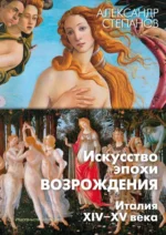 Искусство эпохи Возрождения. Италия. XIV-XV века. Степанов Александр Викторович