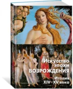 Искусство эпохи Возрождения. Италия. XIV-XV века — изображение 2