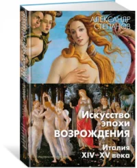 Искусство эпохи Возрождения. Италия. XIV-XV века — Искусствоведение
