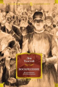 Воскресение. Толстой Лев Николаевич