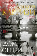 Дом огней. Донато Карризи