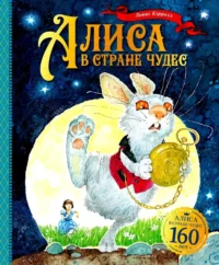 Алиса в Стране чудес. Льюис Кэрролл