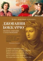 Душа любовью пленена.... Джованни Боккаччо