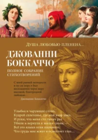 Душа любовью пленена.... Джованни Боккаччо