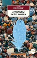 Мужчины не ее жизни. Ирвинг Джон
