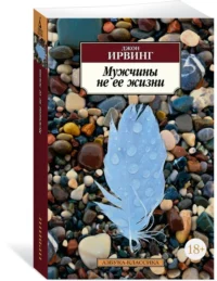 Мужчины не ее жизни — Художественная литература