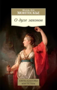 О духе законов. Монтескье Шарль Луи