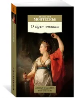 О духе законов — изображение 2