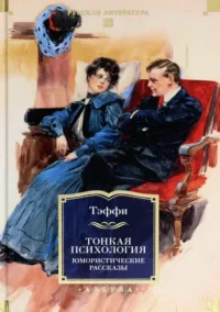 Тонкая психология. Юмористические рассказы. Тэффи Надежда Александровна