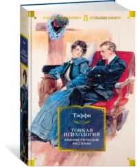 Тонкая психология. Юмористические рассказы — Художественная литература