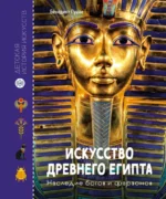 Искусство Древнего Египта. Наследие богов и фараонов. Бенедикт Луайе