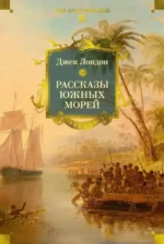 Рассказы Южных морей. Джек Лондон
