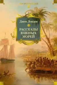 Рассказы Южных морей. Джек Лондон