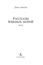 Рассказы Южных морей — изображение 3