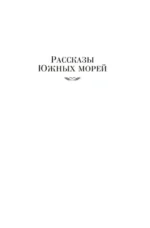 Рассказы Южных морей — изображение 5