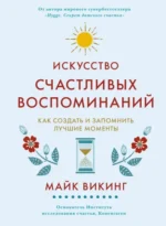 Искусство счастливых воспоминаний. Викинг Майк