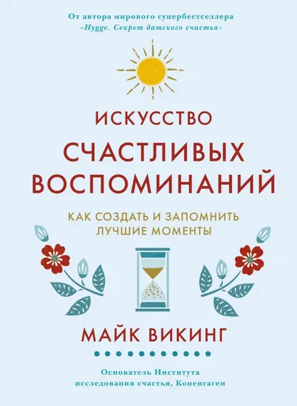 9785389233270_0 Искусство счастливых воспоминаний. Викинг Майк