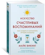 Искусство счастливых воспоминаний — изображение 2