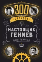 300 загадок настоящих гениев. МАЙЕРС Б.
