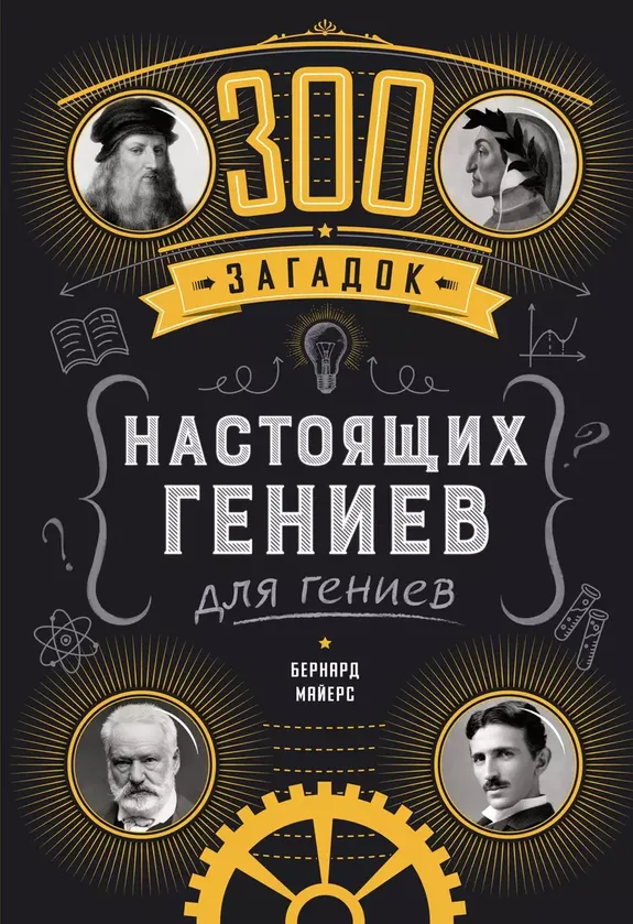 9785389233379_0 300 загадок настоящих гениев. МАЙЕРС Б.