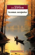 Золотая лихорадка. Задорнов Николай Павлович