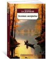Золотая лихорадка — изображение 2