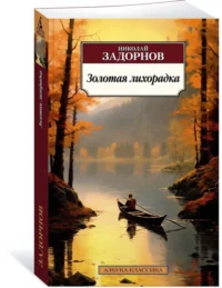 Золотая лихорадка — Художественная литература