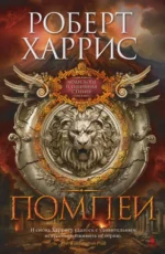 Помпеи. Харрис Роберт