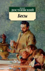 Бесы. Достоевский Федор Михайлович