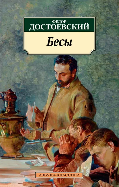 9785389236110_0 Бесы. Достоевский Федор Михайлович