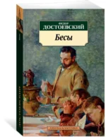 Бесы — изображение 2