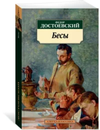 Бесы — Художественная литература