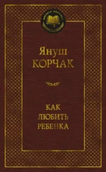 Как любить ребенка. Януш Корчак