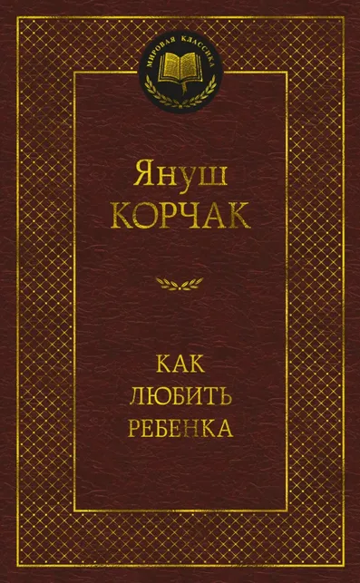 9785389236790_0 Как любить ребенка. Януш Корчак