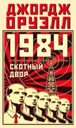 1984. Скотный двор. Джордж Оруэлл