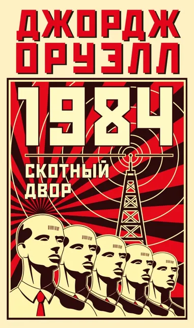 9785389236813_0 1984. Скотный двор. Джордж Оруэлл