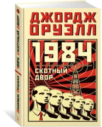 1984. Скотный двор — Художественная литература