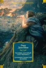 Человек, который съел феникса. Хроники Тенистой Долины. Дансейни Лорд